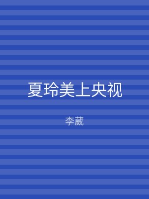 夏玲美上央视
