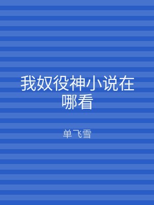 我奴役神小说在哪看