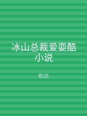 冰山总裁爱耍酷小说