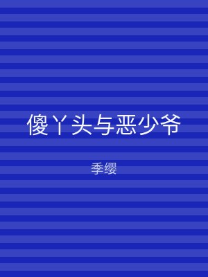傻丫头与恶少爷