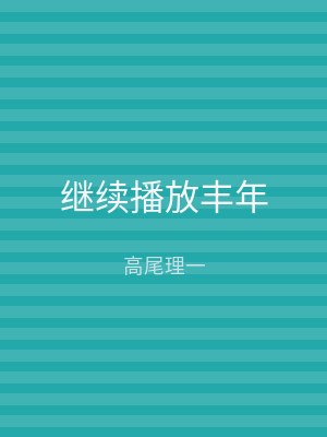 继续播放丰年