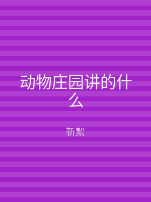 动物庄园讲的什么