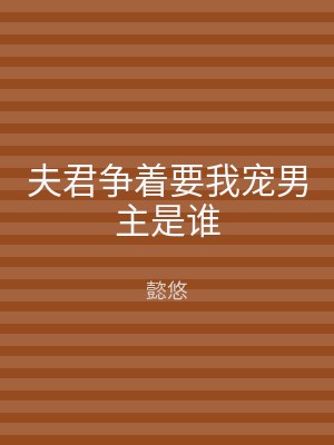 夫君争着要我宠男主是谁