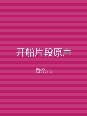 开船片段原声