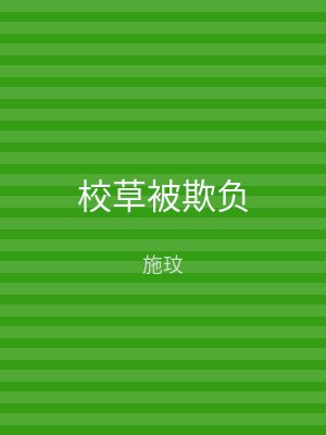 校草被欺负