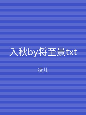 入秋by将至景txt