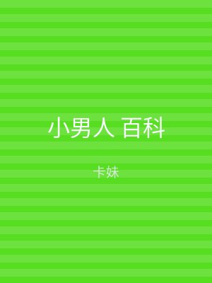 小男人 百科