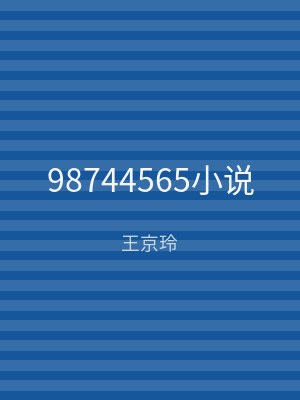 98744565小说