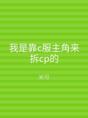 我是靠c服主角来拆cp的