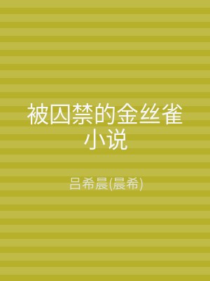 被囚禁的金丝雀小说