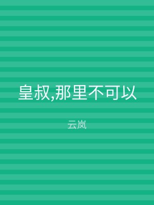皇叔,那里不可以