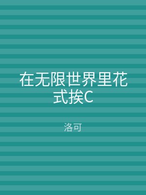 在无限世界里花式挨C