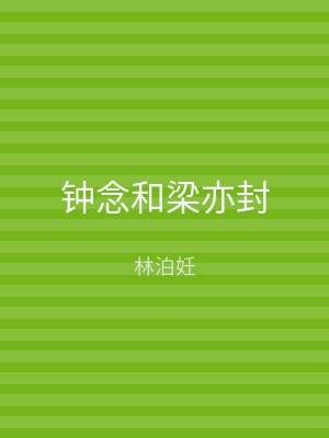 钟念和梁亦封