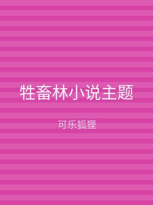 牲畜林小说主题