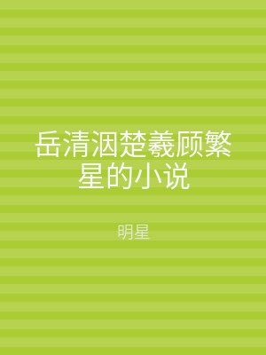 岳清洇楚羲顾繁星的小说