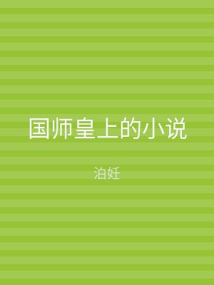 国师皇上的小说