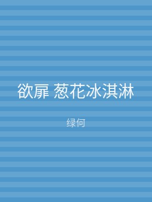 欲扉 葱花冰淇淋