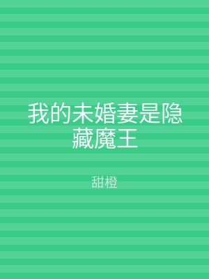 我的未婚妻是隐藏魔王