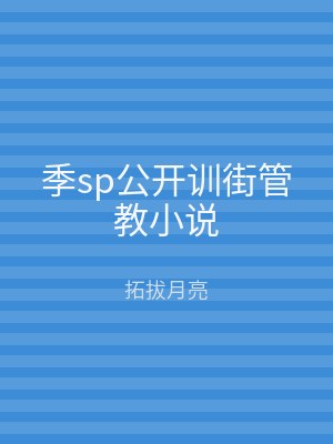 季sp公开训街管教小说