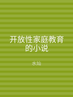 开放性家庭教育的小说