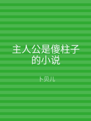 主人公是傻柱子的小说