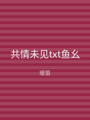 共情未见txt鱼幺