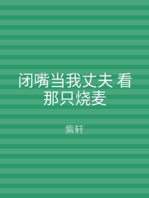 闭嘴当我丈夫 看那只烧麦
