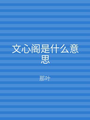 文心阁是什么意思