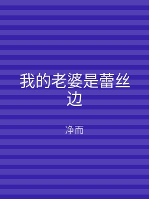 我的老婆是蕾丝边