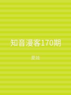 知音漫客170期