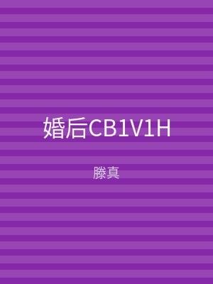 婚后CB1V1H