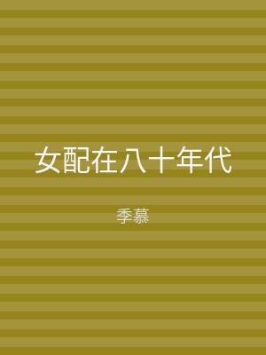 女配在八十年代