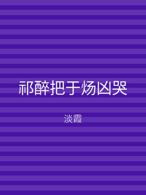 祁醉把于炀凶哭