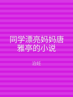 同学漂亮妈妈唐雅亭的小说