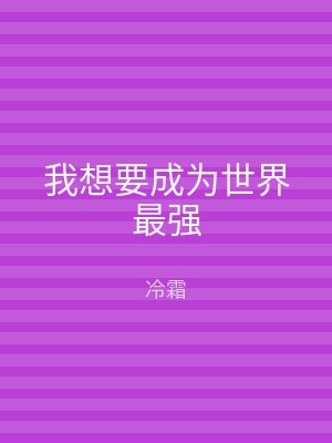 我想要成为世界最强