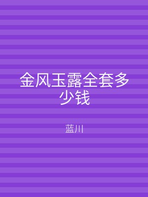金风玉露全套多少钱