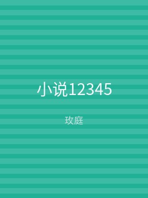 小说12345