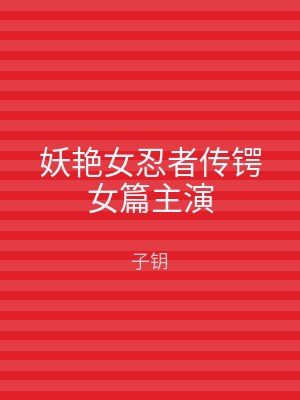 妖艳女忍者传锷女篇主演