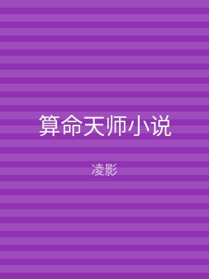 算命天师小说