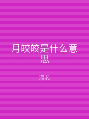 月皎皎是什么意思