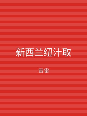 新西兰纽汁取