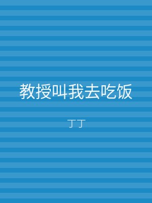 教授叫我去吃饭