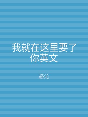 我就在这里要了你英文