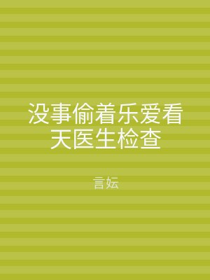 没事偷着乐爱看天医生检查