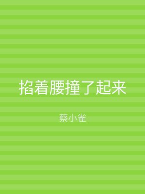 掐着腰撞了起来