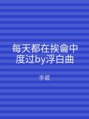 每天都在挨龠中度过by浮白曲