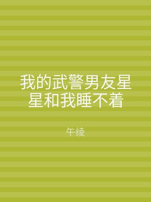 我的武警男友星星和我睡不着