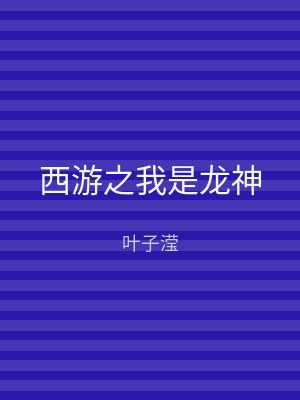西游之我是龙神