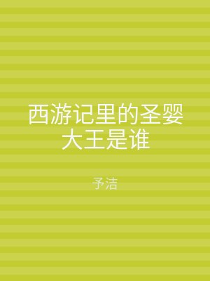 西游记里的圣婴大王是谁