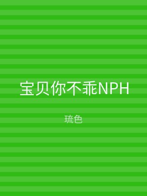 宝贝你不乖NPH
